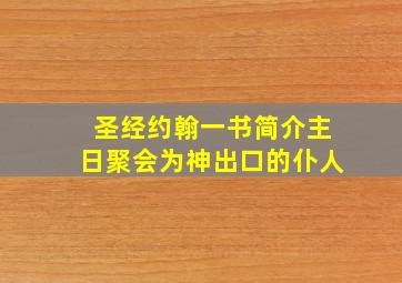 圣经约翰一书简介主日聚会为神出口的仆人