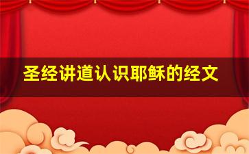 圣经讲道认识耶稣的经文