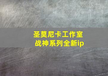 圣莫尼卡工作室战神系列全新ip