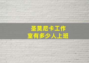 圣莫尼卡工作室有多少人上班