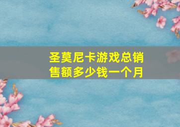 圣莫尼卡游戏总销售额多少钱一个月