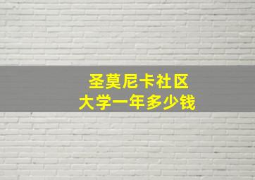 圣莫尼卡社区大学一年多少钱