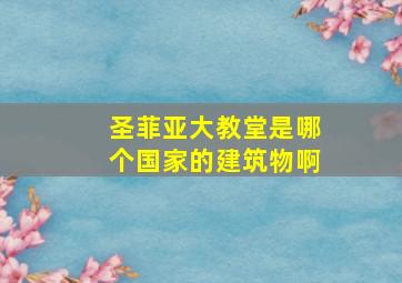 圣菲亚大教堂是哪个国家的建筑物啊