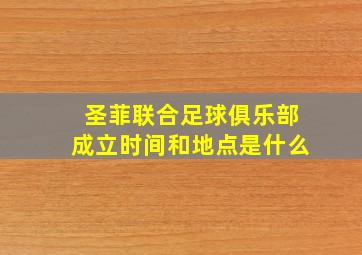 圣菲联合足球俱乐部成立时间和地点是什么