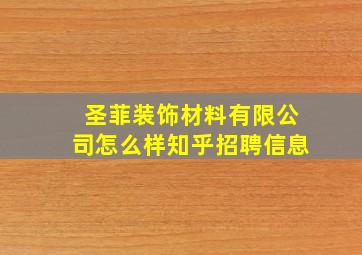 圣菲装饰材料有限公司怎么样知乎招聘信息