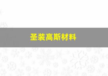 圣装高斯材料