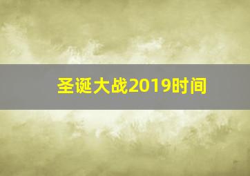 圣诞大战2019时间