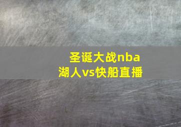 圣诞大战nba湖人vs快船直播