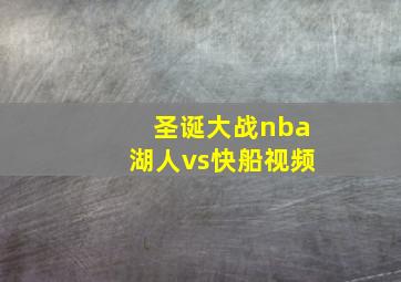 圣诞大战nba湖人vs快船视频