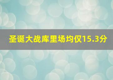 圣诞大战库里场均仅15.3分