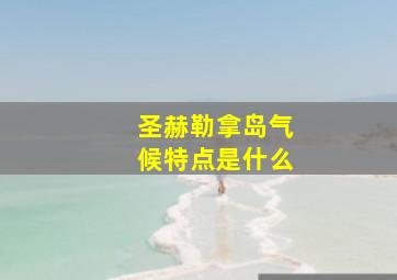 圣赫勒拿岛气候特点是什么