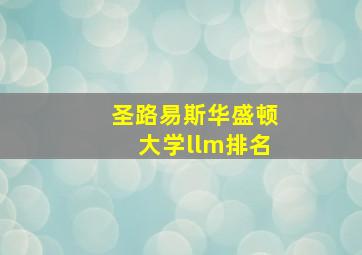 圣路易斯华盛顿大学llm排名