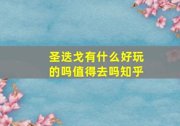 圣迭戈有什么好玩的吗值得去吗知乎