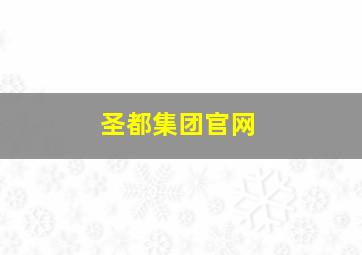 圣都集团官网