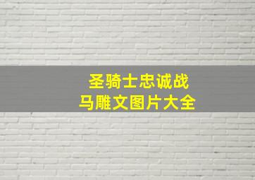 圣骑士忠诚战马雕文图片大全