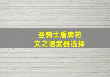 圣骑士盾牌符文之语武器选择