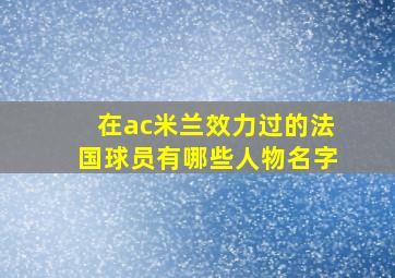 在ac米兰效力过的法国球员有哪些人物名字