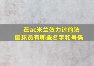 在ac米兰效力过的法国球员有哪些名字和号码