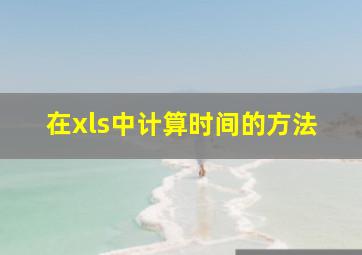 在xls中计算时间的方法