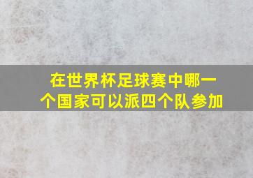 在世界杯足球赛中哪一个国家可以派四个队参加