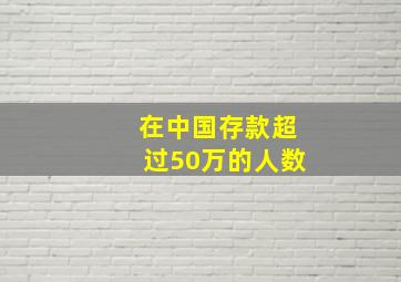 在中国存款超过50万的人数