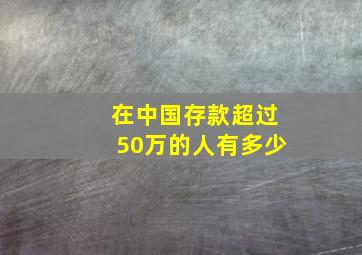 在中国存款超过50万的人有多少