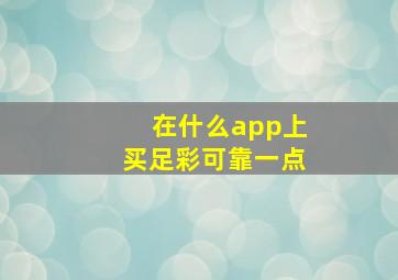 在什么app上买足彩可靠一点