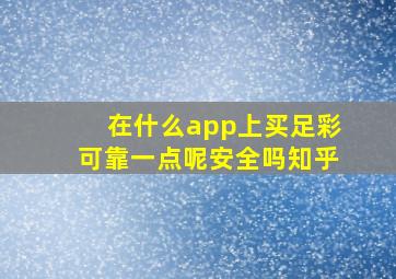 在什么app上买足彩可靠一点呢安全吗知乎