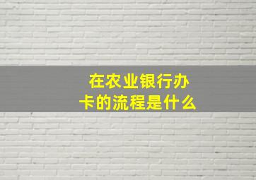 在农业银行办卡的流程是什么