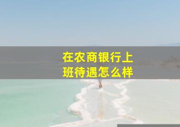 在农商银行上班待遇怎么样