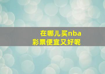 在哪儿买nba彩票便宜又好呢