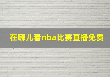 在哪儿看nba比赛直播免费