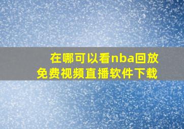 在哪可以看nba回放免费视频直播软件下载