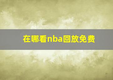 在哪看nba回放免费