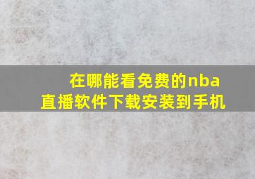 在哪能看免费的nba直播软件下载安装到手机