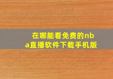 在哪能看免费的nba直播软件下载手机版