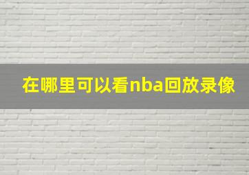 在哪里可以看nba回放录像