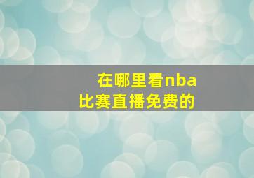 在哪里看nba比赛直播免费的