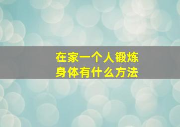 在家一个人锻炼身体有什么方法