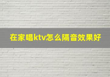 在家唱ktv怎么隔音效果好