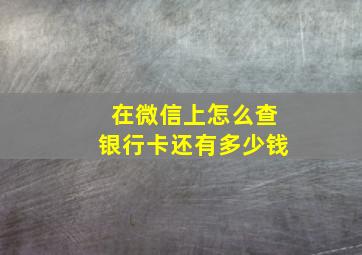 在微信上怎么查银行卡还有多少钱