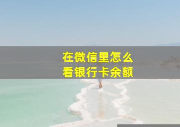 在微信里怎么看银行卡余额