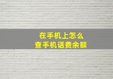 在手机上怎么查手机话费余额