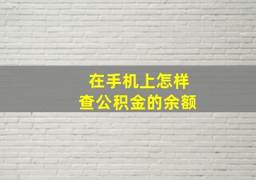 在手机上怎样查公积金的余额