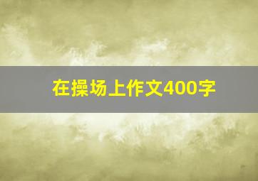 在操场上作文400字