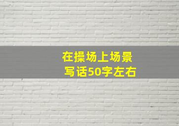 在操场上场景写话50字左右