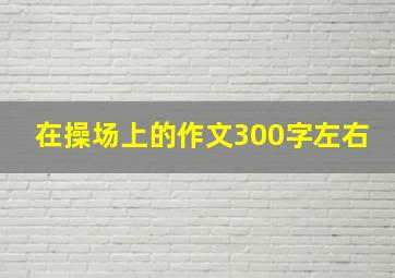 在操场上的作文300字左右