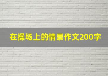 在操场上的情景作文200字