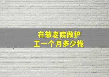 在敬老院做护工一个月多少钱