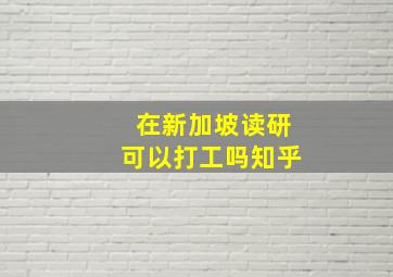 在新加坡读研可以打工吗知乎